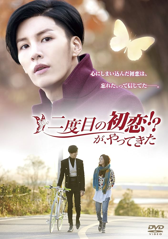 【韓国映画】DVD(セル版)『二度目の初恋!?が、やってきた』ノ・ミヌ Amazon.co.jp: 二度目の初恋!?が、やってきた [DVD] : ノ・ミヌ